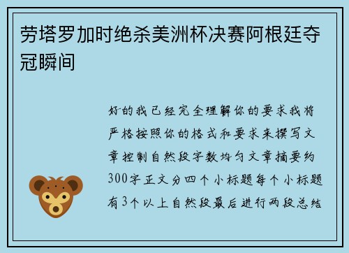 劳塔罗加时绝杀美洲杯决赛阿根廷夺冠瞬间 劳塔罗加时绝杀美洲杯决赛阿根廷夺冠瞬间