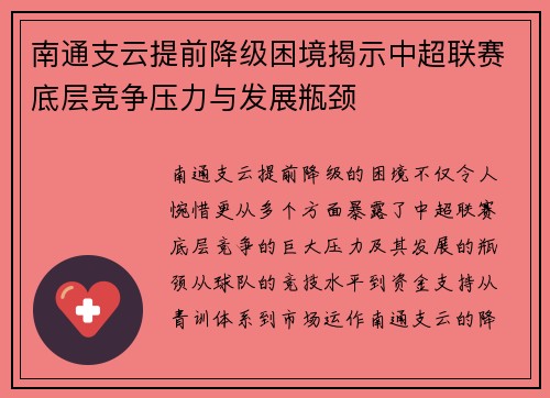 南通支云提前降级困境揭示中超联赛底层竞争压力与发展瓶颈 南通支云提前降级困境揭示中超联赛底层竞争压力与发展瓶颈