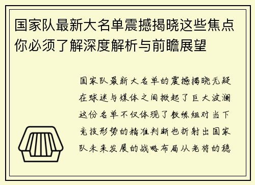 国家队最新大名单震撼揭晓这些焦点你必须了解深度解析与前瞻展望 国家队最新大名单震撼揭晓这些焦点你必须了解深度解析与前瞻展望