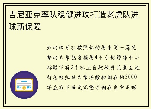 吉尼亚克率队稳健进攻打造老虎队进球新保障 吉尼亚克率队稳健进攻打造老虎队进球新保障
