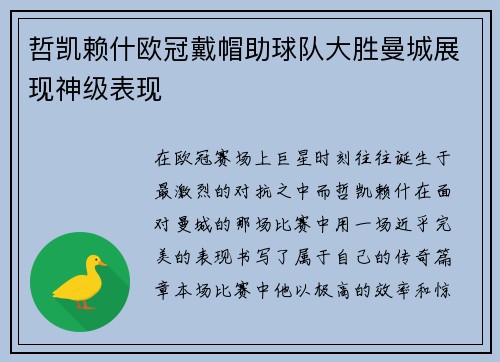 哲凯赖什欧冠戴帽助球队大胜曼城展现神级表现 哲凯赖什欧冠戴帽助球队大胜曼城展现神级表现