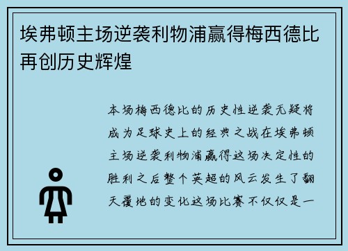 埃弗顿主场逆袭利物浦赢得梅西德比再创历史辉煌 埃弗顿主场逆袭利物浦赢得梅西德比再创历史辉煌