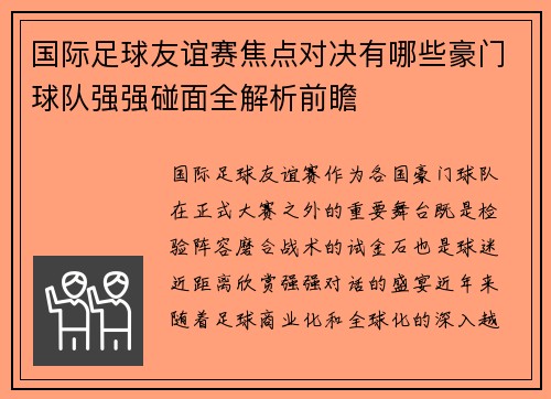 国际足球友谊赛焦点对决有哪些豪门球队强强碰面全解析前瞻 国际足球友谊赛焦点对决有哪些豪门球队强强碰面全解析前瞻