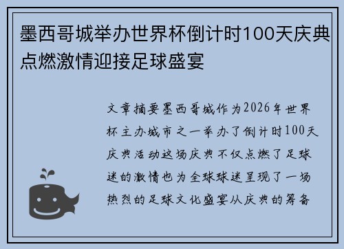 墨西哥城举办世界杯倒计时100天庆典点燃激情迎接足球盛宴 墨西哥城举办世界杯倒计时100天庆典点燃激情迎接足球盛宴