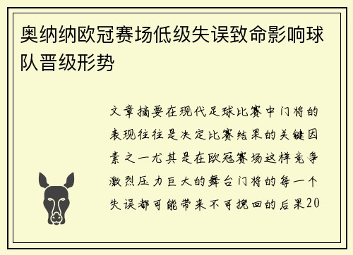 奥纳纳欧冠赛场低级失误致命影响球队晋级形势 奥纳纳欧冠赛场低级失误致命影响球队晋级形势