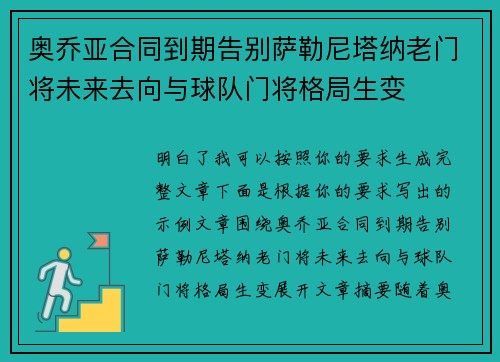 奥乔亚合同到期告别萨勒尼塔纳老门将未来去向与球队门将格局生变 奥乔亚合同到期告别萨勒尼塔纳老门将未来去向与球队门将格局生变
