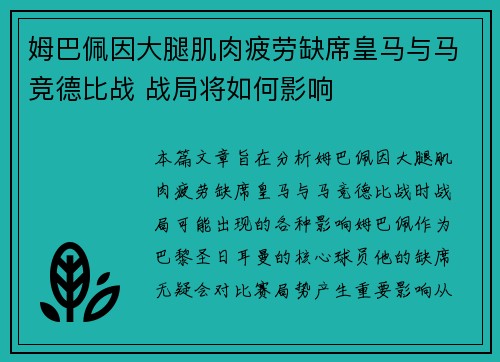 姆巴佩因大腿肌肉疲劳缺席皇马与马竞德比战 战局将如何影响 姆巴佩因大腿肌肉疲劳缺席皇马与马竞德比战 战局将如何影响