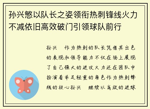 孙兴慜以队长之姿领衔热刺锋线火力不减依旧高效破门引领球队前行 孙兴慜以队长之姿领衔热刺锋线火力不减依旧高效破门引领球队前行
