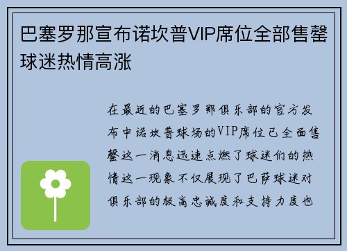 巴塞罗那宣布诺坎普VIP席位全部售罄球迷热情高涨 巴塞罗那宣布诺坎普VIP席位全部售罄球迷热情高涨
