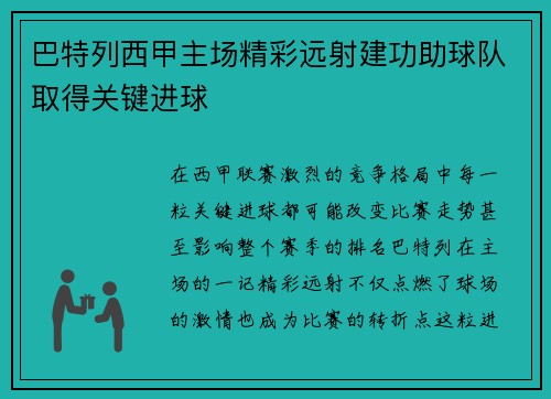 巴特列西甲主场精彩远射建功助球队取得关键进球
