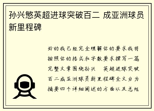 孙兴慜英超进球突破百二 成亚洲球员新里程碑 孙兴慜英超进球突破百二 成亚洲球员新里程碑