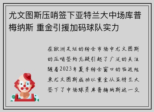 尤文图斯压哨签下亚特兰大中场库普梅纳斯 重金引援加码球队实力 尤文图斯压哨签下亚特兰大中场库普梅纳斯 重金引援加码球队实力