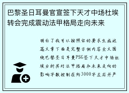巴黎圣日耳曼官宣签下天才中场杜埃转会完成震动法甲格局走向未来