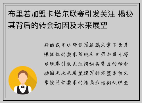 布里若加盟卡塔尔联赛引发关注 揭秘其背后的转会动因及未来展望 布里若加盟卡塔尔联赛引发关注 揭秘其背后的转会动因及未来展望