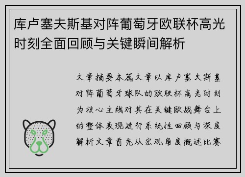 库卢塞夫斯基对阵葡萄牙欧联杯高光时刻全面回顾与关键瞬间解析