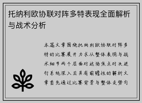 托纳利欧协联对阵多特表现全面解析与战术分析