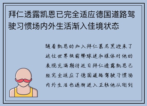 拜仁透露凯恩已完全适应德国道路驾驶习惯场内外生活渐入佳境状态