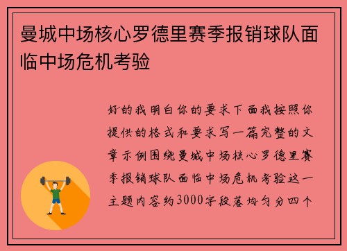 曼城中场核心罗德里赛季报销球队面临中场危机考验