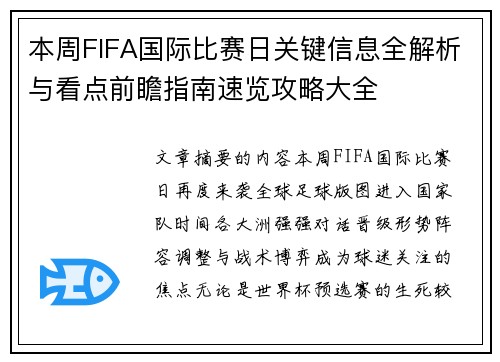 本周FIFA国际比赛日关键信息全解析与看点前瞻指南速览攻略大全