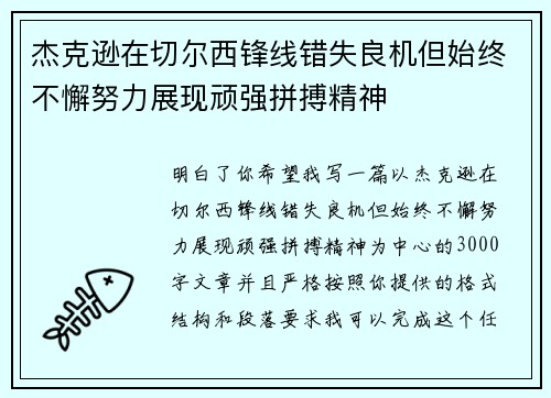 杰克逊在切尔西锋线错失良机但始终不懈努力展现顽强拼搏精神
