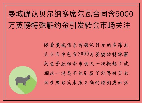 曼城确认贝尔纳多席尔瓦合同含5000万英镑特殊解约金引发转会市场关注 曼城确认贝尔纳多席尔瓦合同含5000万英镑特殊解约金引发转会市场关注