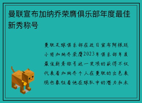 曼联宣布加纳乔荣膺俱乐部年度最佳新秀称号