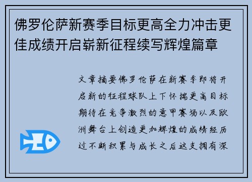 佛罗伦萨新赛季目标更高全力冲击更佳成绩开启崭新征程续写辉煌篇章