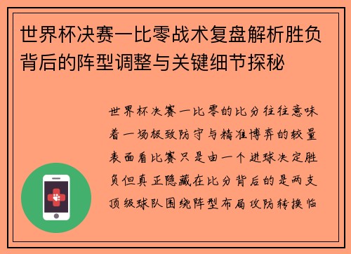 世界杯决赛一比零战术复盘解析胜负背后的阵型调整与关键细节探秘